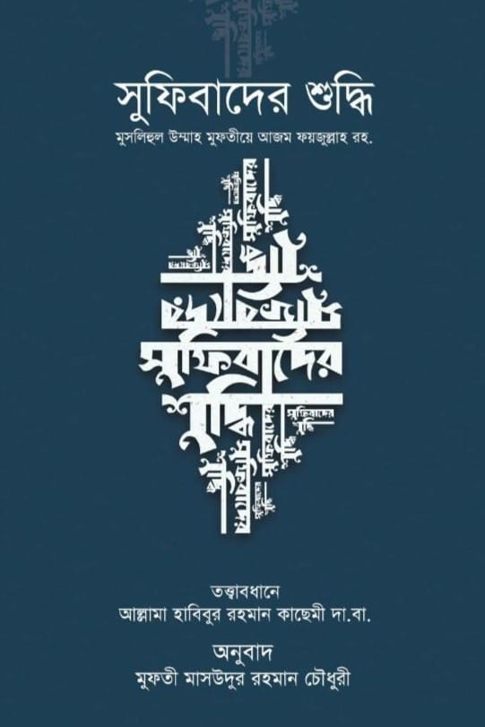 সুফিবাদের শুদ্ধি