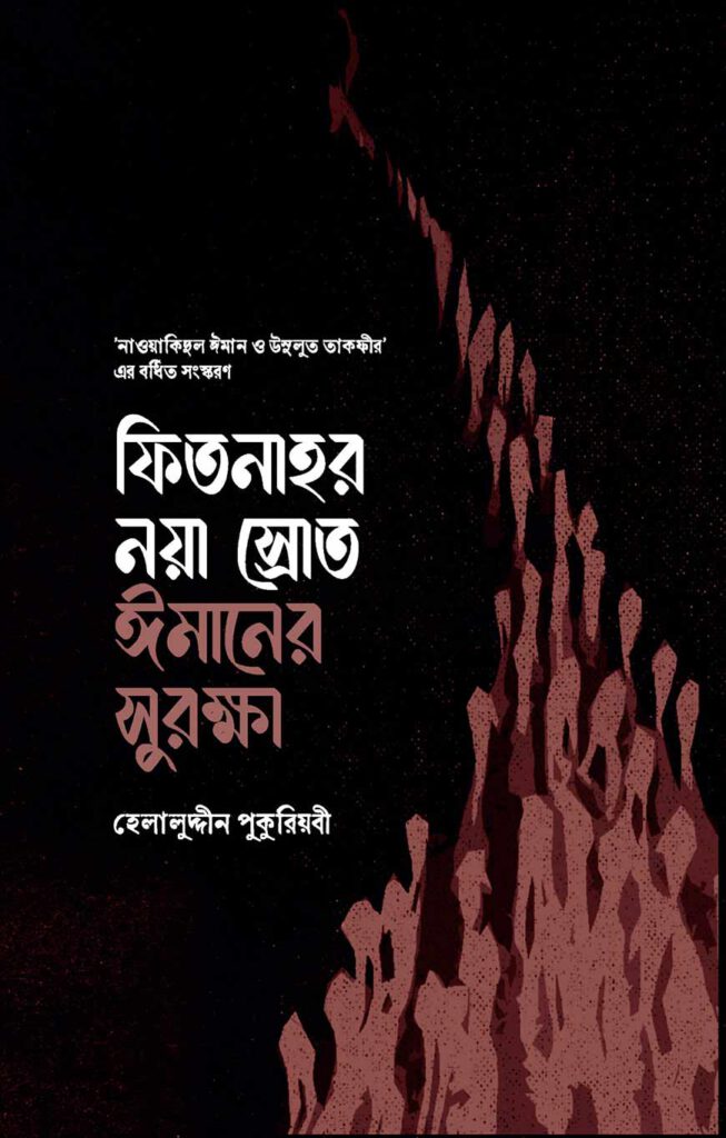 ফিতনাহর নয়া স্রোত ঈমান সুরক্ষা