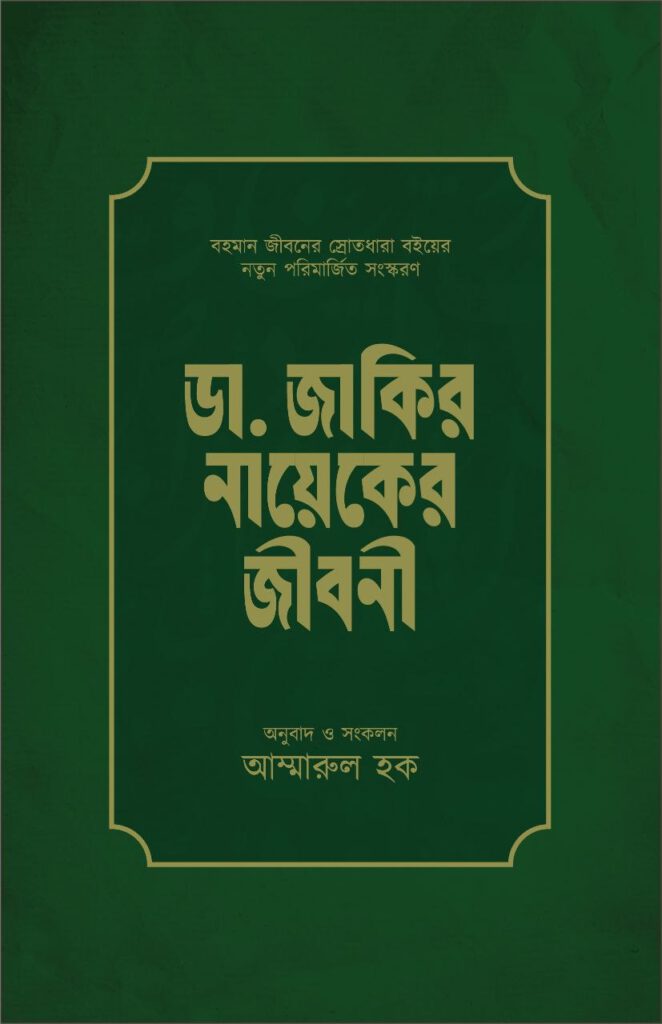 জাকির নায়েকের জীবনী