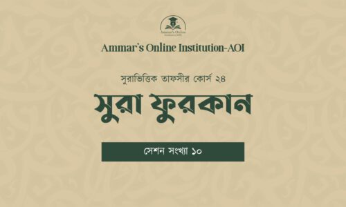 Surah-based Tafseer Course 24 – Surah Furqan