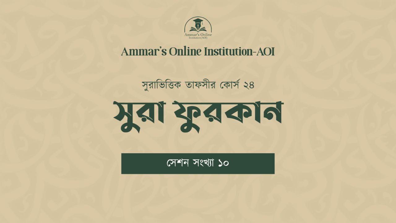 Surah-based Tafseer Course 24 – Surah Furqan