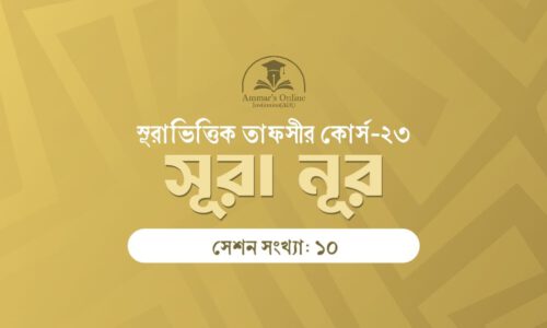 Surah-based Tafseer Course 23 – Surah Nur
