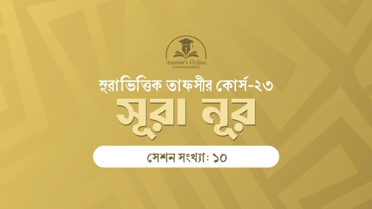 Surah-based Tafseer Course 23 – Surah Nur